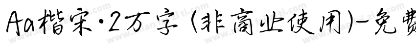 Aa楷宋·2万字 (非商业使用)字体转换